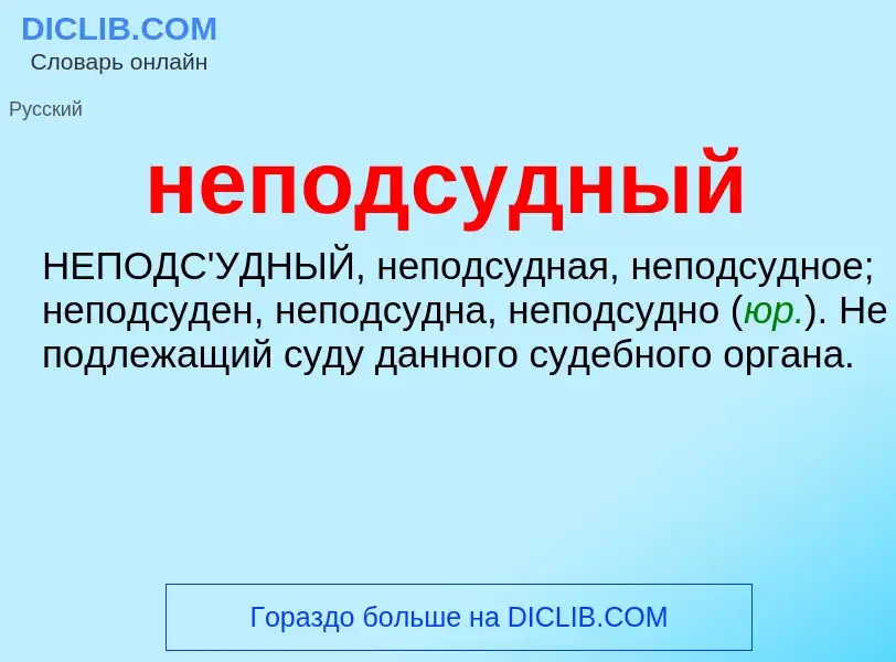 O que é неподсудный - definição, significado, conceito