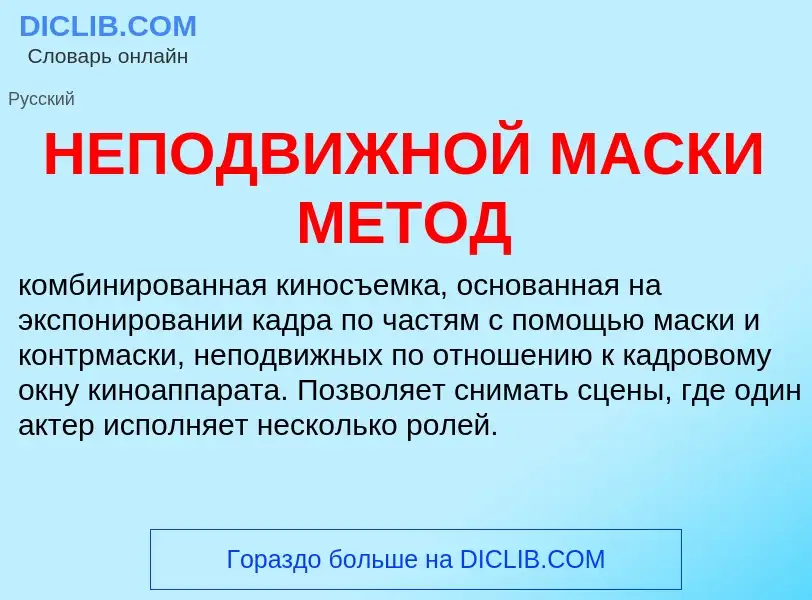 ¿Qué es НЕПОДВИЖНОЙ МАСКИ МЕТОД? - significado y definición