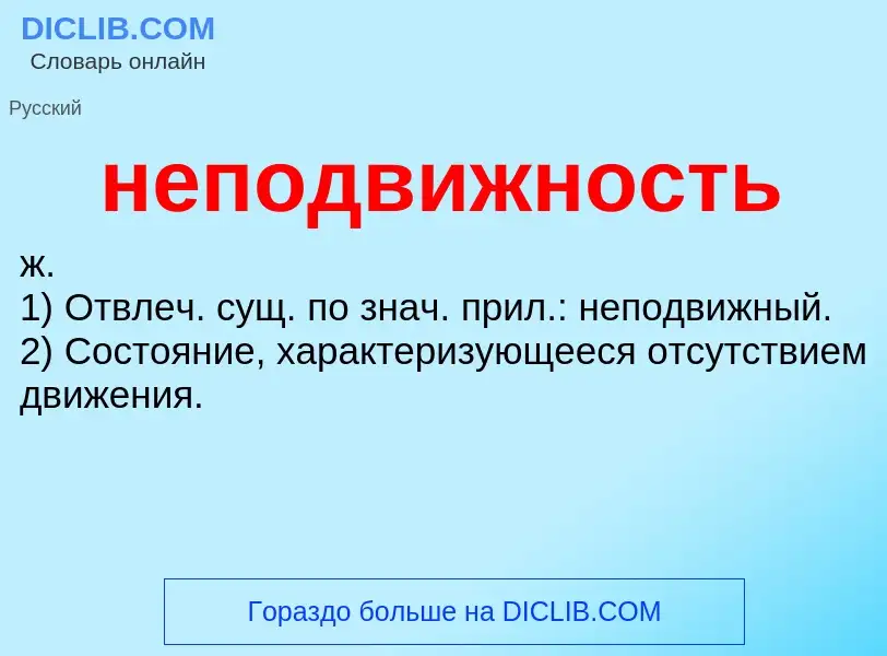 Wat is неподвижность - definition