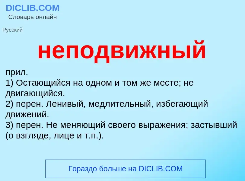 Что такое неподвижный - определение