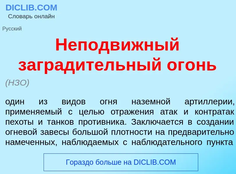 Что такое Неподв<font color="red">и</font>жный заград<font color="red">и</font>тельный ог<font color