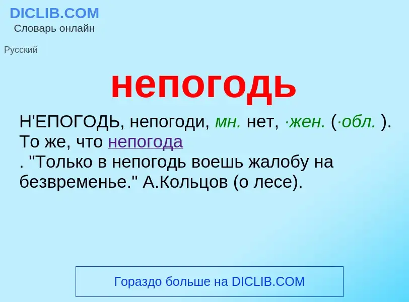 Что такое непогодь - определение