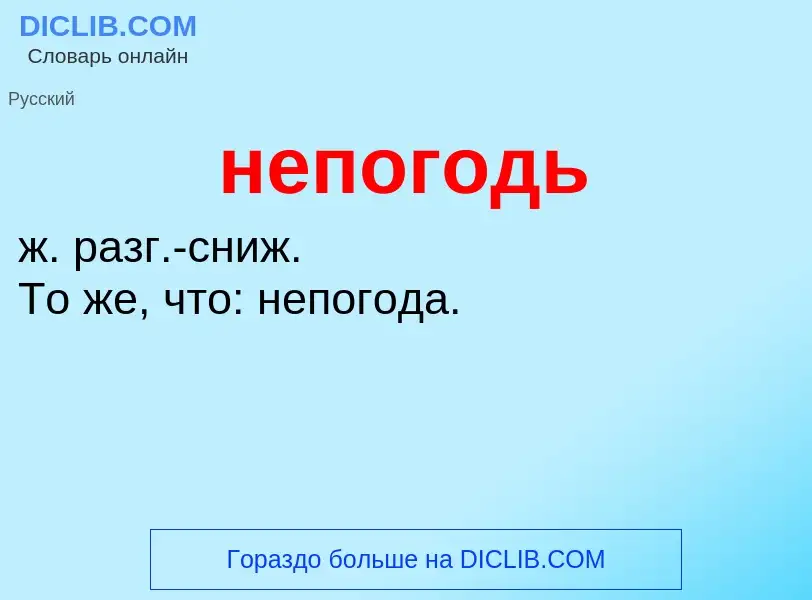 Что такое непогодь - определение