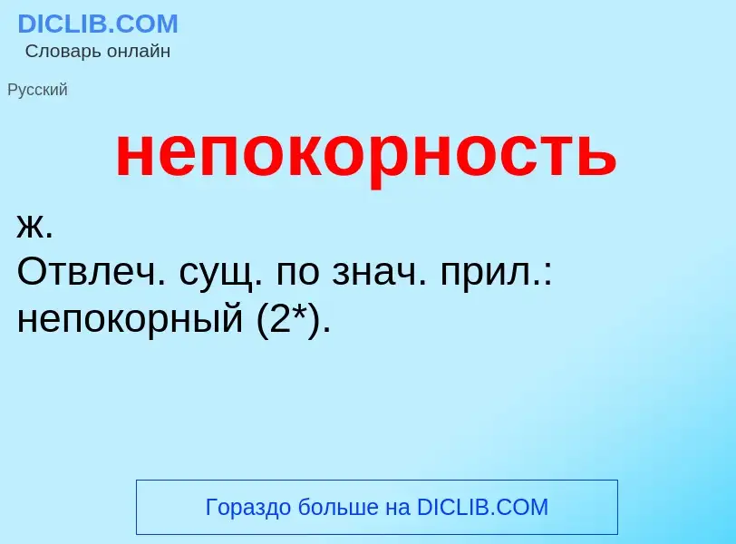 O que é непокорность - definição, significado, conceito