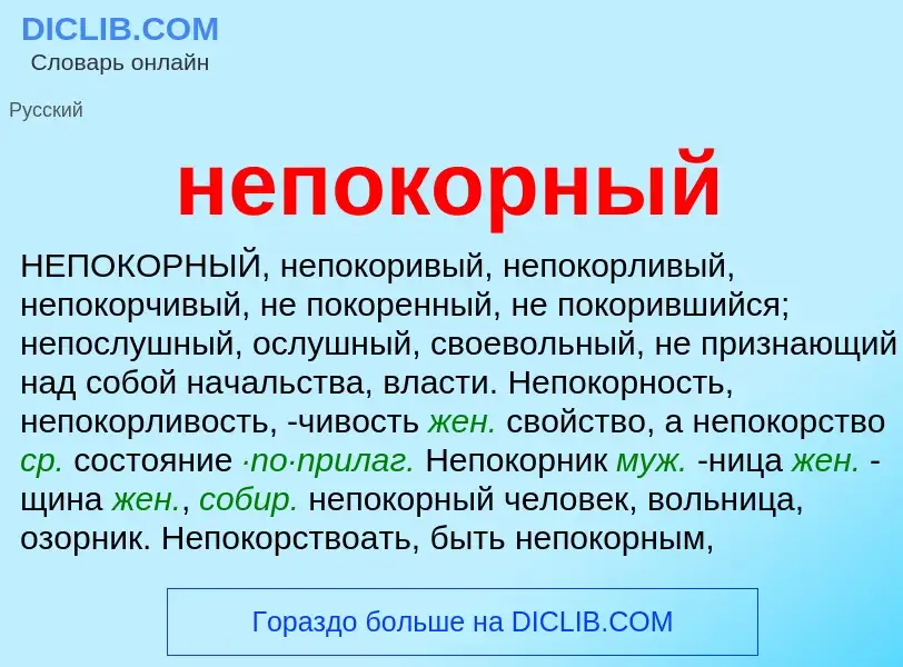 O que é непокорный - definição, significado, conceito