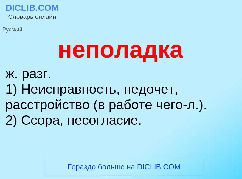 Что такое неполадка - определение