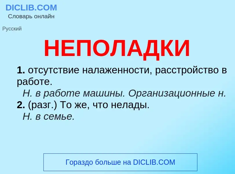 O que é НЕПОЛАДКИ - definição, significado, conceito