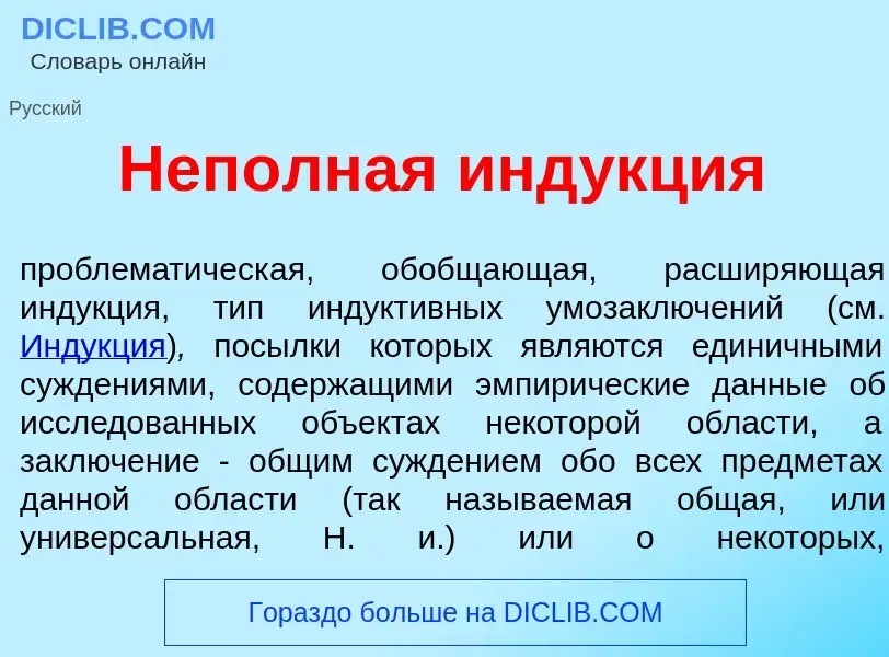 Что такое Неп<font color="red">о</font>лная инд<font color="red">у</font>кция - определение