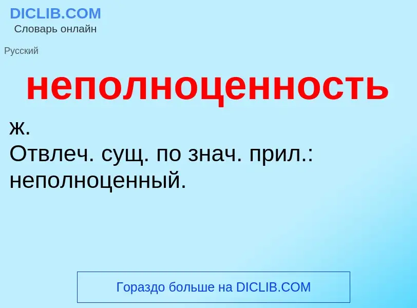 O que é неполноценность - definição, significado, conceito