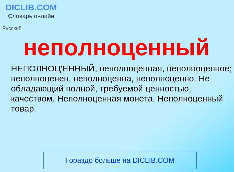 O que é неполноценный - definição, significado, conceito