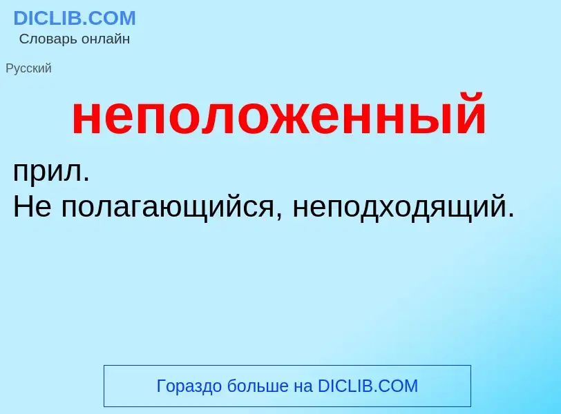 O que é неположенный - definição, significado, conceito