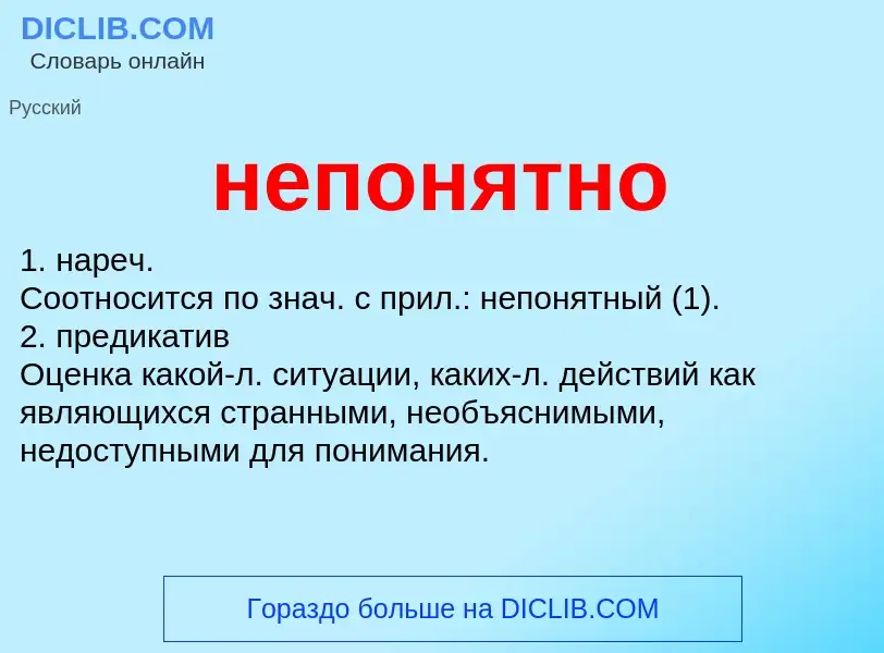 Что такое непонятно - определение