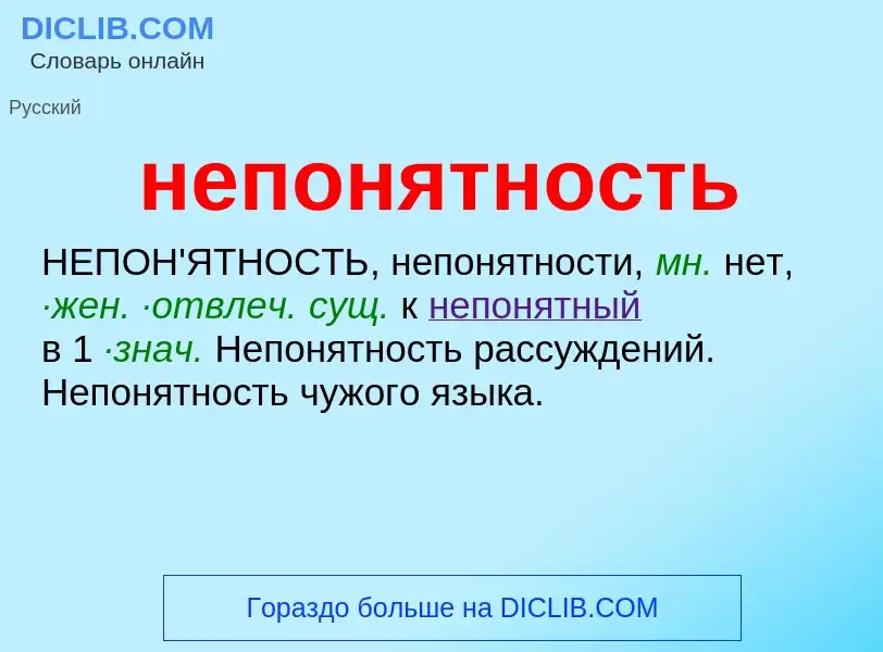 O que é непонятность - definição, significado, conceito