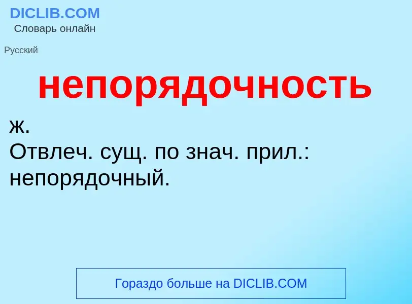 O que é непорядочность - definição, significado, conceito