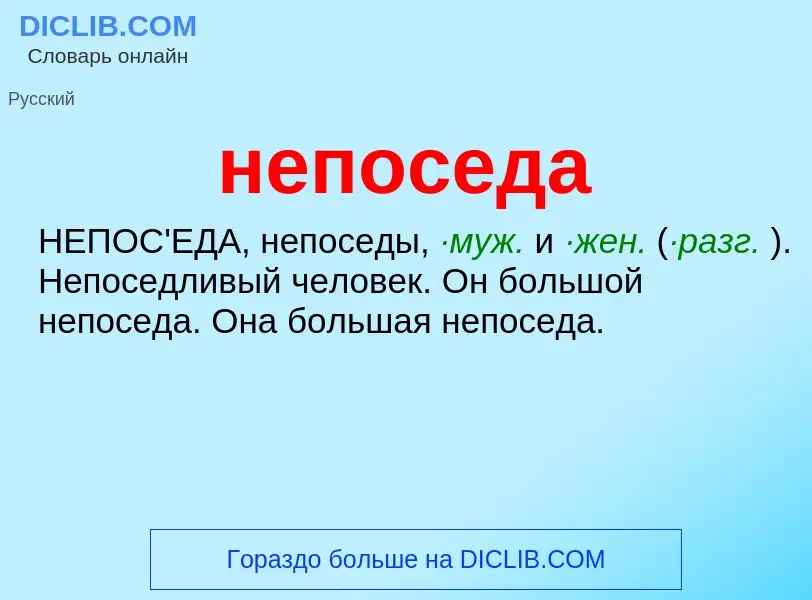 O que é непоседа - definição, significado, conceito