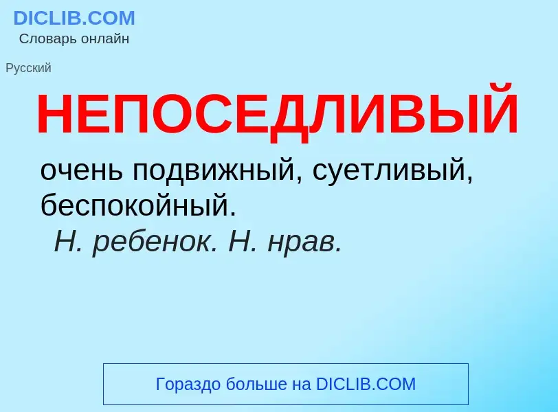 Τι είναι НЕПОСЕДЛИВЫЙ - ορισμός