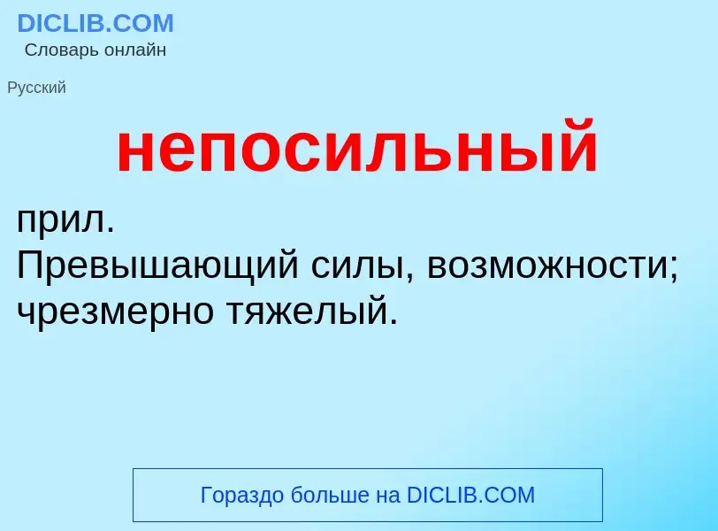 Τι είναι непосильный - ορισμός