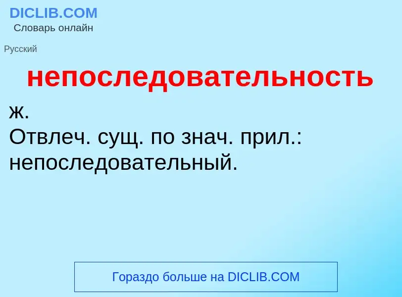 Τι είναι непоследовательность - ορισμός