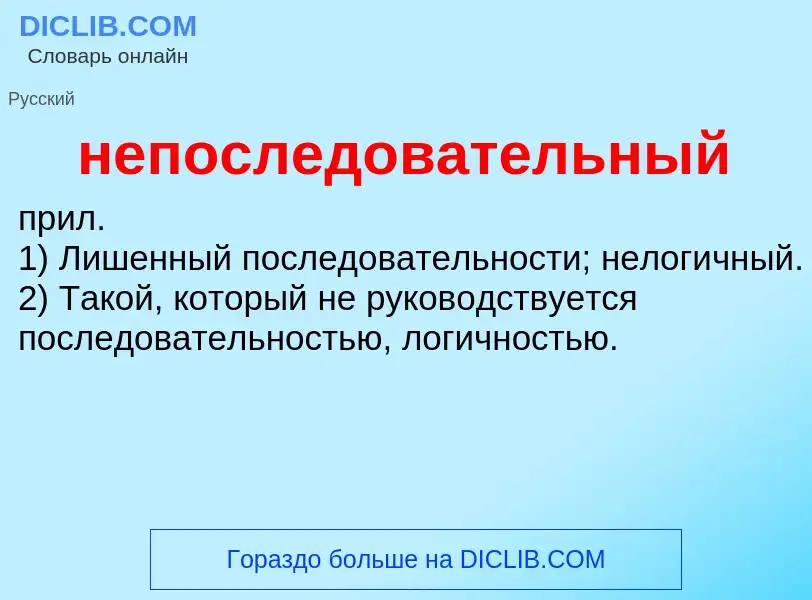 Τι είναι непоследовательный - ορισμός