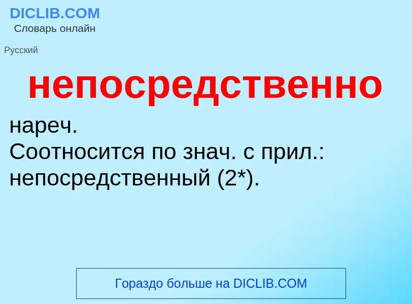 Τι είναι непосредственно - ορισμός