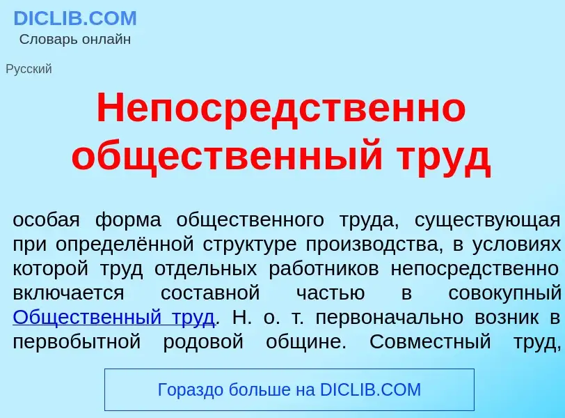 Wat is Непоср<font color="red">е</font>дственно общ<font color="red">е</font>ственный труд - definit