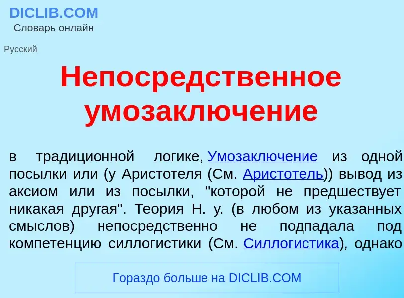 Что такое Непоср<font color="red">е</font>дственное умозаключ<font color="red">е</font>ние - определ