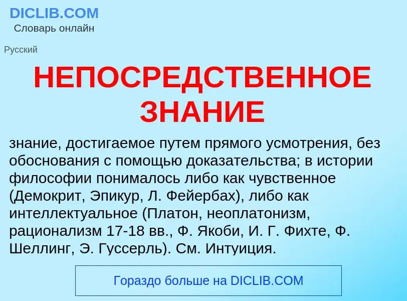 Что такое НЕПОСРЕДСТВЕННОЕ ЗНАНИЕ - определение