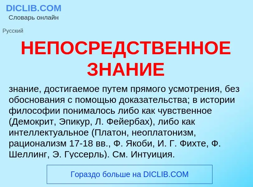 What is НЕПОСРЕДСТВЕННОЕ ЗНАНИЕ - meaning and definition