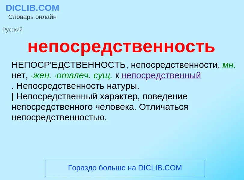 Что такое непосредственность - определение