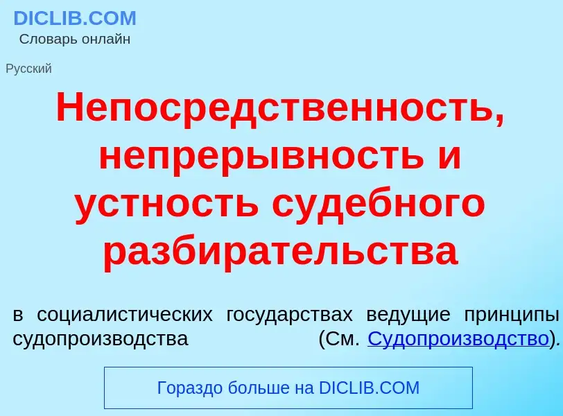 Τι είναι Непоср<font color="red">е</font>дственность, непрер<font color="red">ы</font>вность и <font