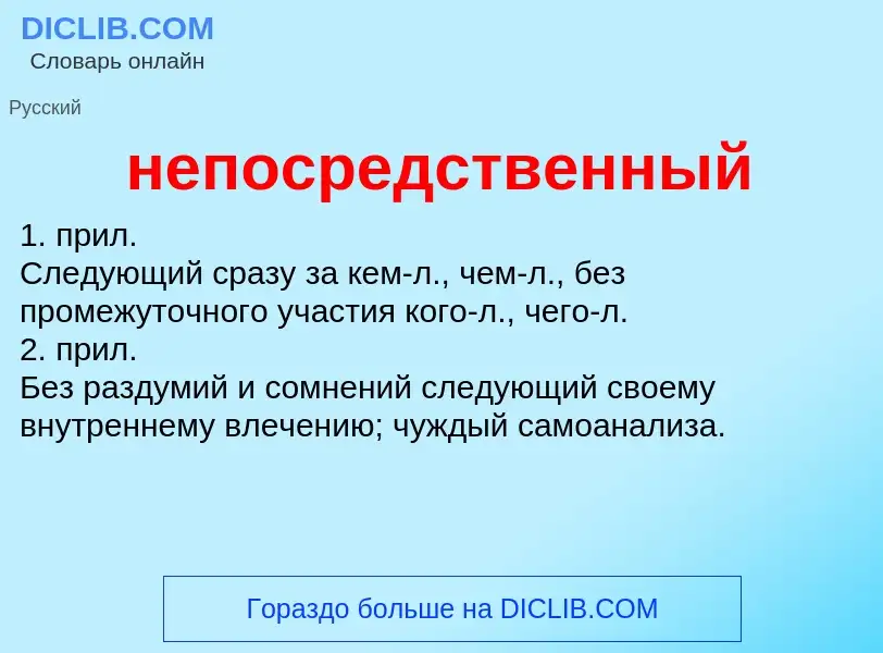 Τι είναι непосредственный - ορισμός