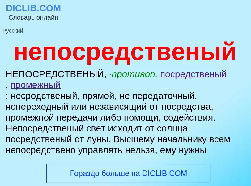 Wat is непосредственый - definition