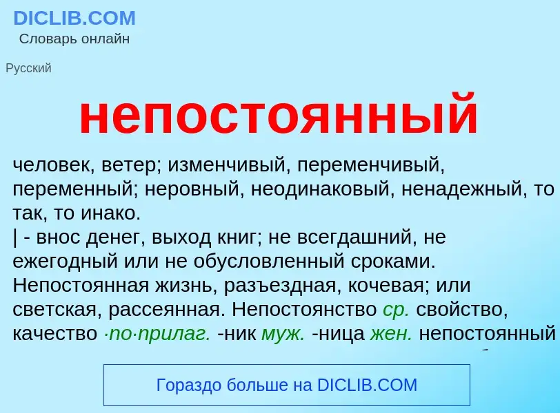 Что такое непостоянный - определение