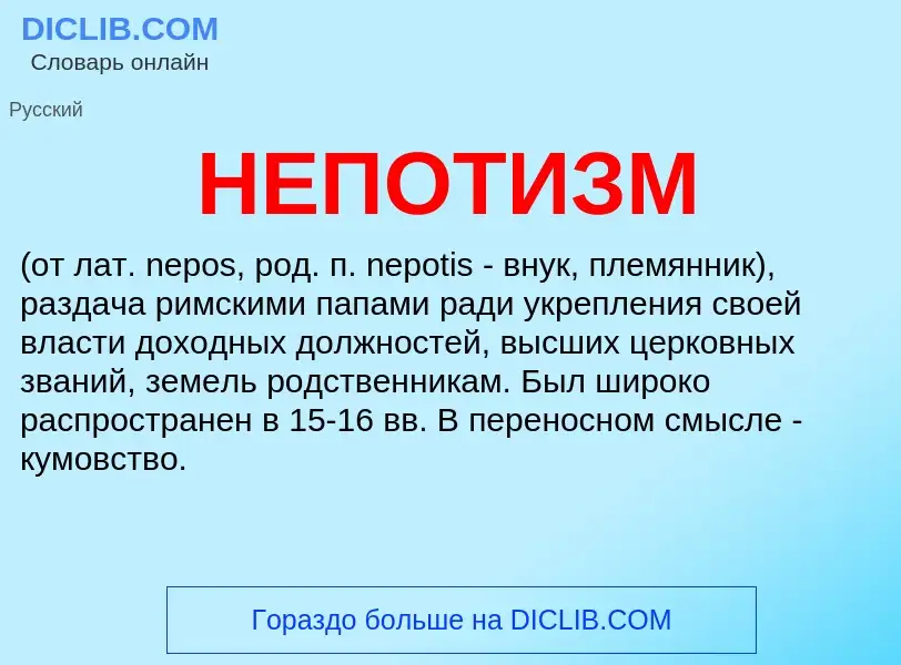 What is НЕПОТИЗМ - meaning and definition