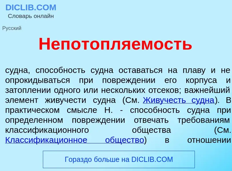 Was ist Непотопл<font color="red">я</font>емость - Definition