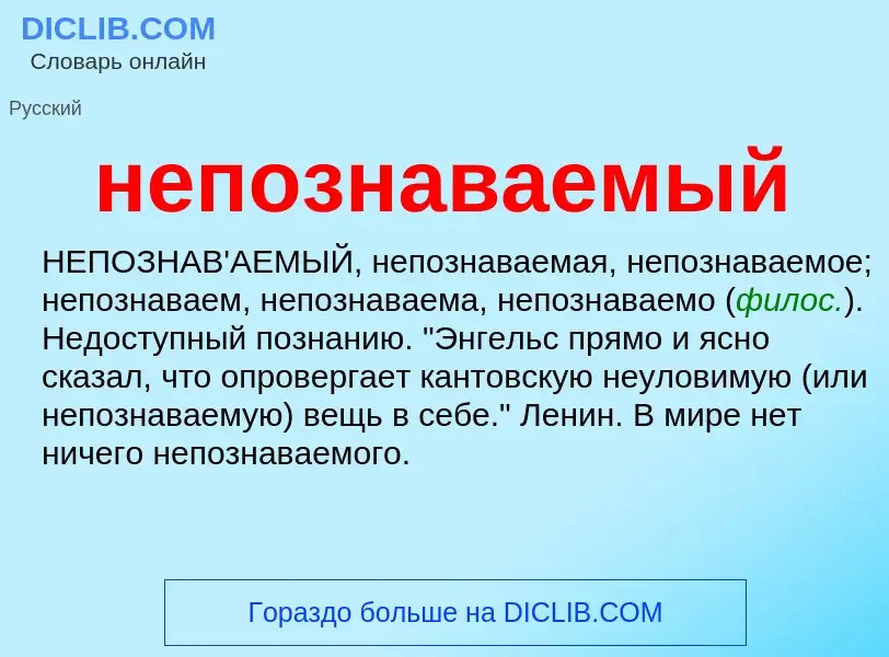 O que é непознаваемый - definição, significado, conceito