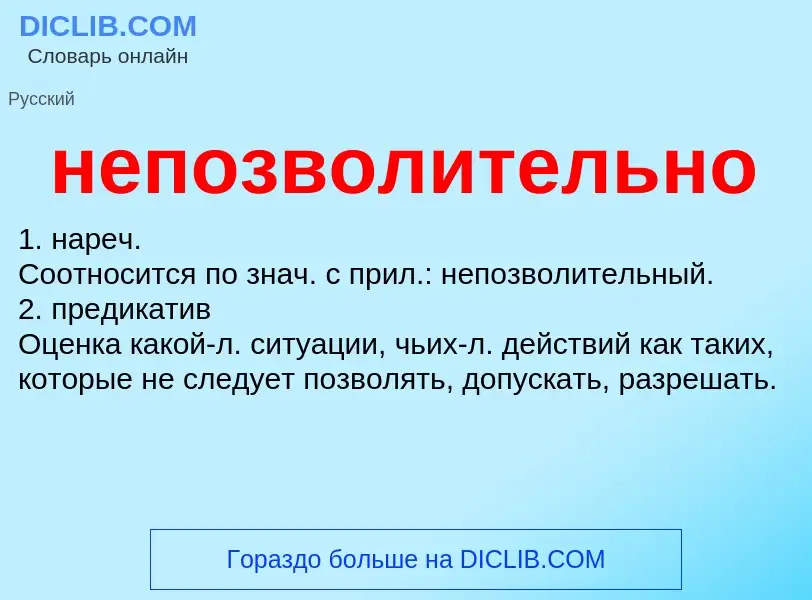 O que é непозволительно - definição, significado, conceito