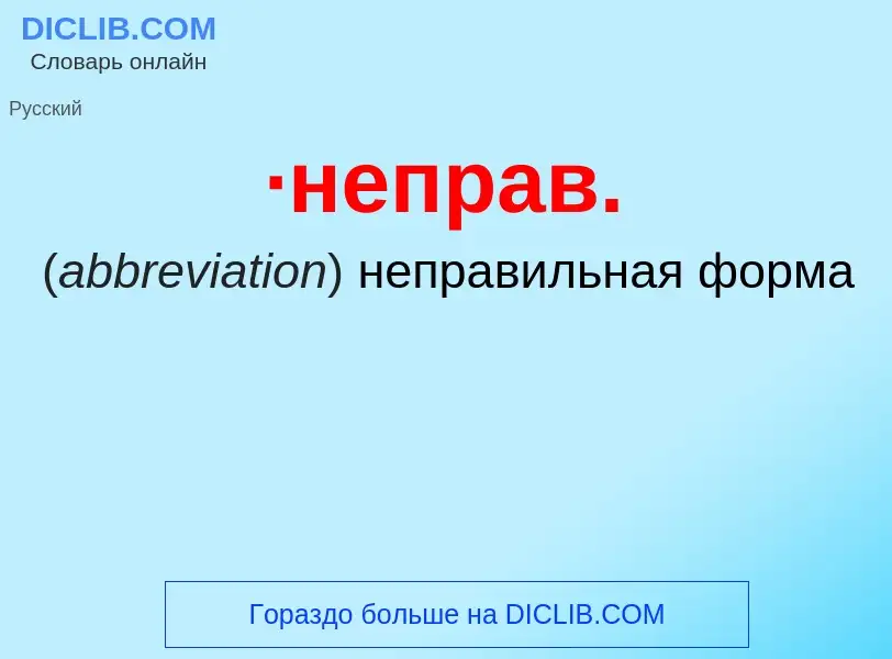 Τι είναι ·неправ. - ορισμός