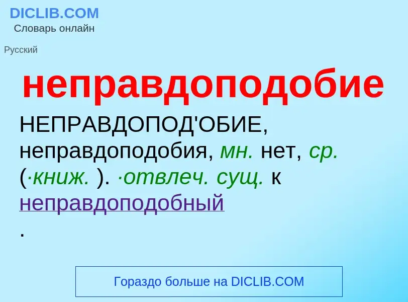 Τι είναι неправдоподобие - ορισμός