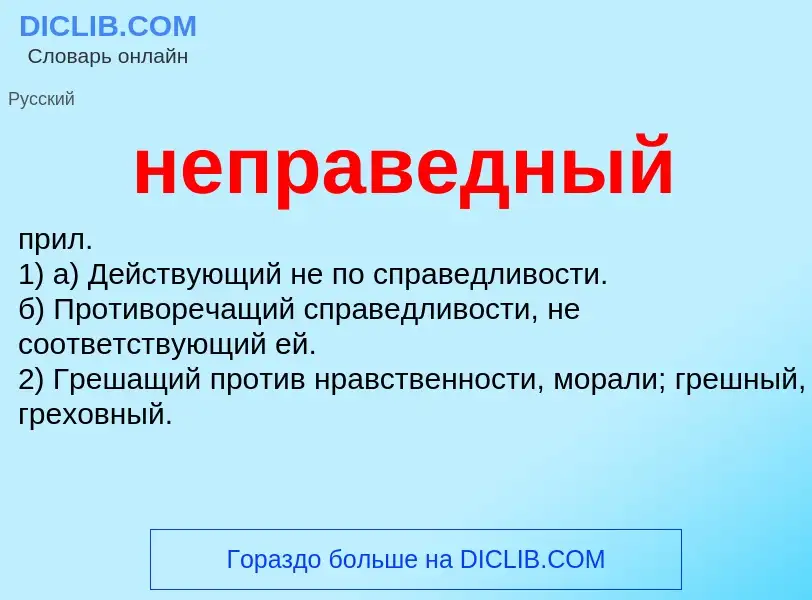 Что такое неправедный - определение