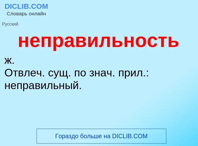 Τι είναι неправильность - ορισμός