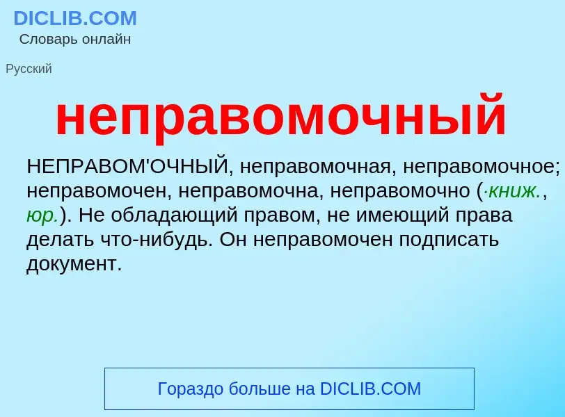 O que é неправомочный - definição, significado, conceito