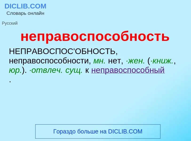 Что такое неправоспособность - определение