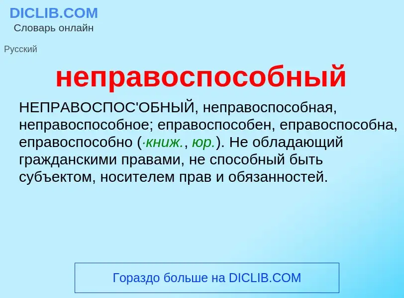 Τι είναι неправоспособный - ορισμός