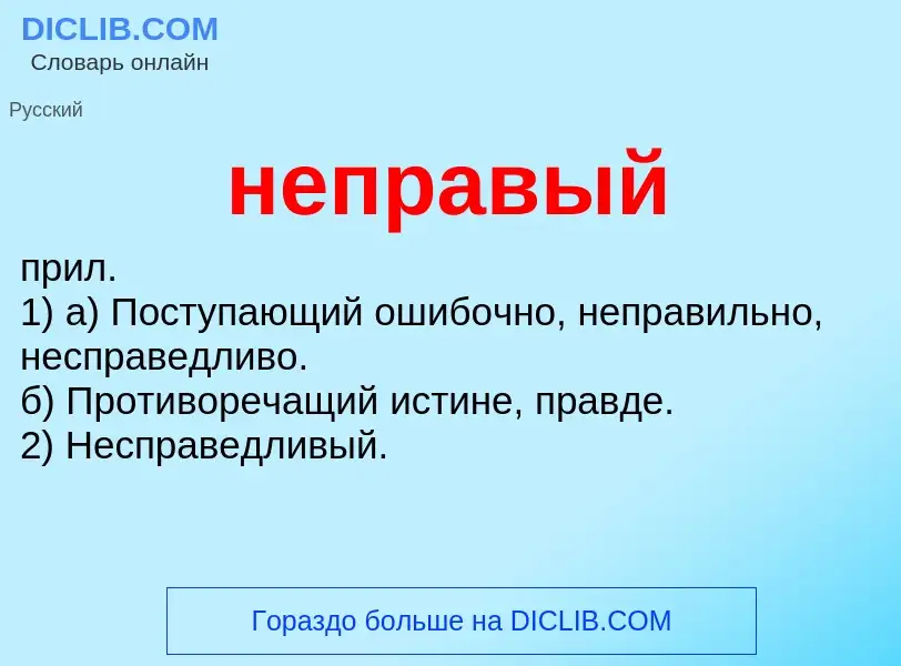 ¿Qué es неправый? - significado y definición