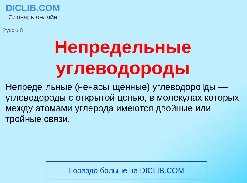 O que é Непредельные углеводороды - definição, significado, conceito