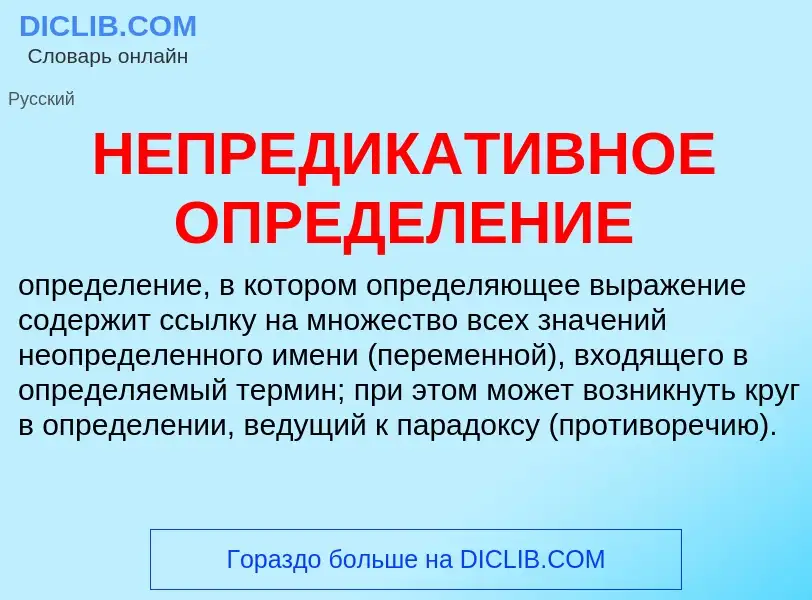 Was ist НЕПРЕДИКАТИВНОЕ ОПРЕДЕЛЕНИЕ - Definition