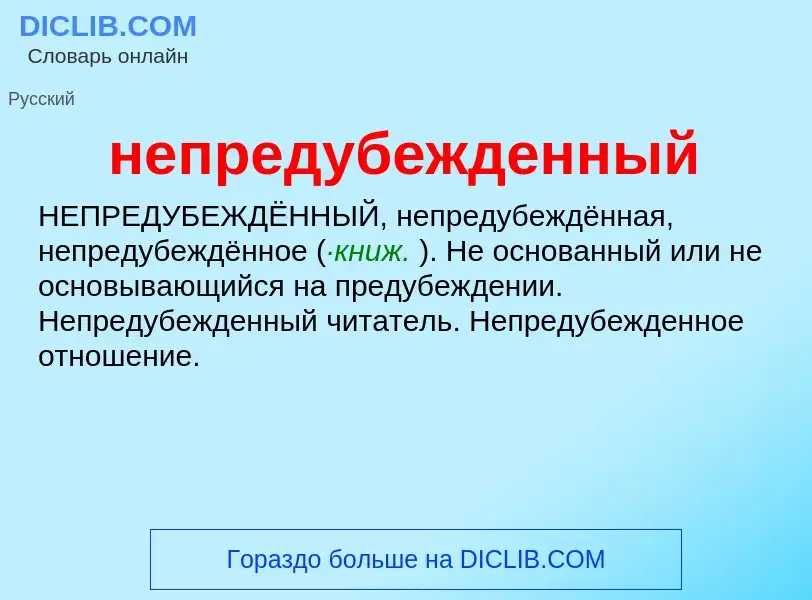 Τι είναι непредубежденный - ορισμός