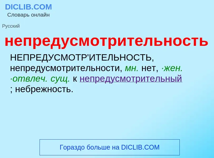 Τι είναι непредусмотрительность - ορισμός