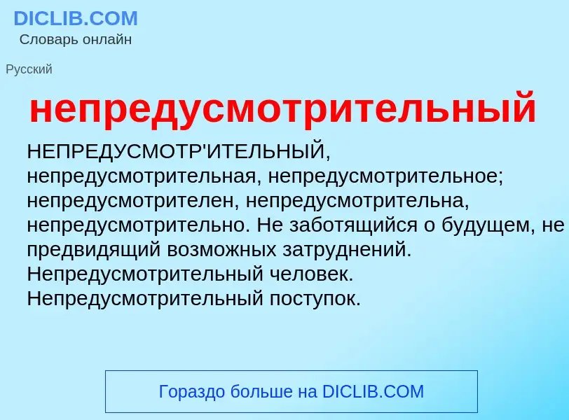 Τι είναι непредусмотрительный - ορισμός